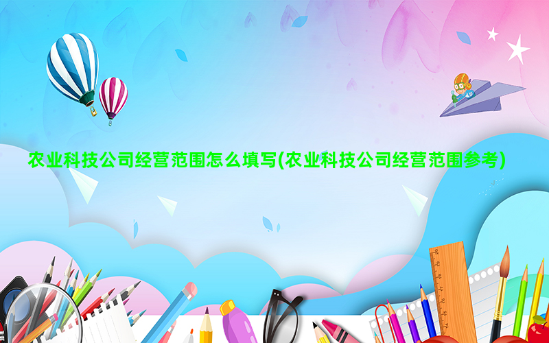 农业科技公司经营范围填写指南及参考