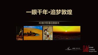 一眼千年，梦回敦煌 数字文化体验中心创意策划设计方案